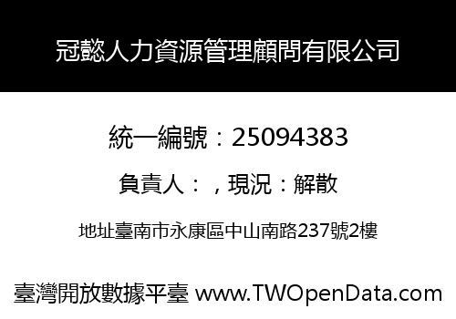 冠懿人力資源管理顧問有限公司