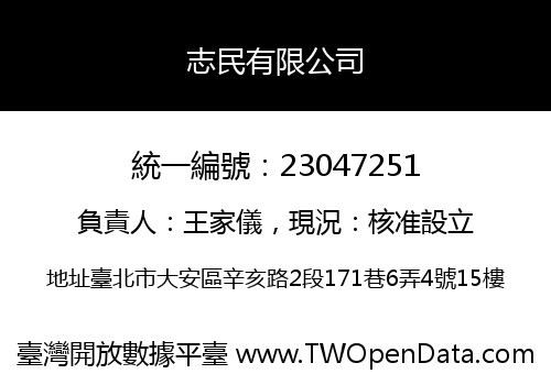 志民有限公司
