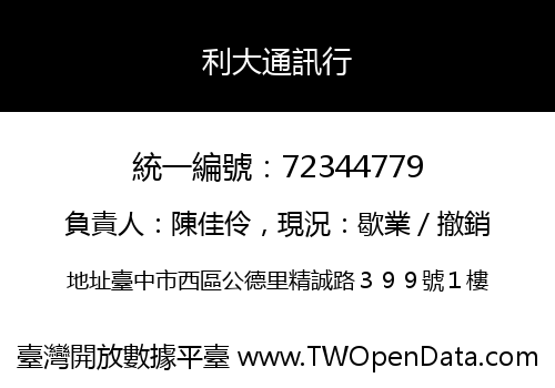 利大通訊行