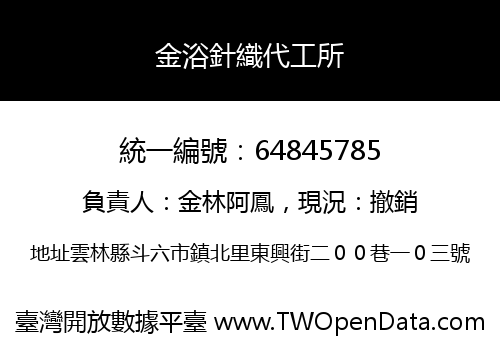 金浴針織代工所