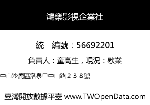 鴻樂影視企業社