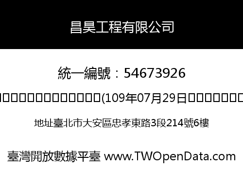 昌昊工程有限公司