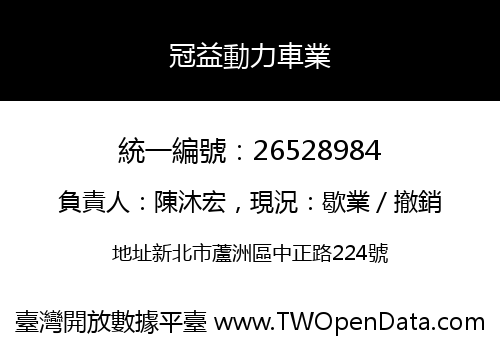 冠益動力車業