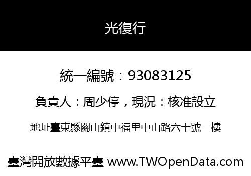 光復行