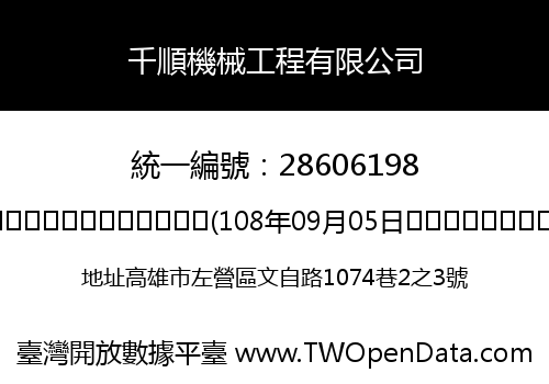 千順機械工程有限公司