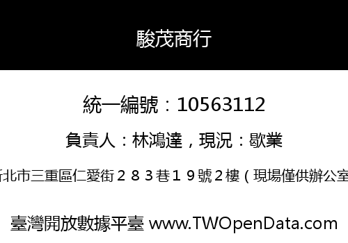 駿茂商行
