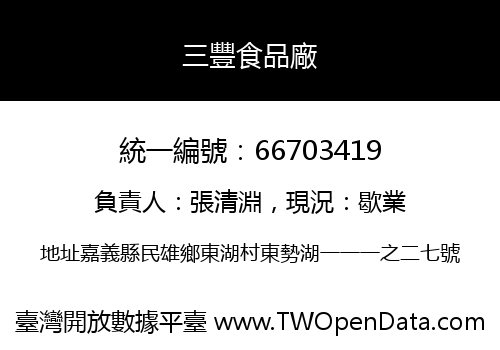 三豐食品廠
