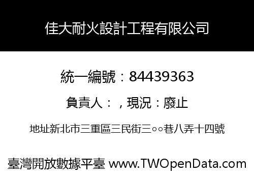 佳大耐火設計工程有限公司