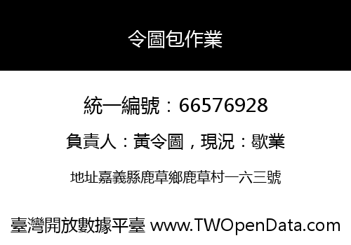 令圖包作業