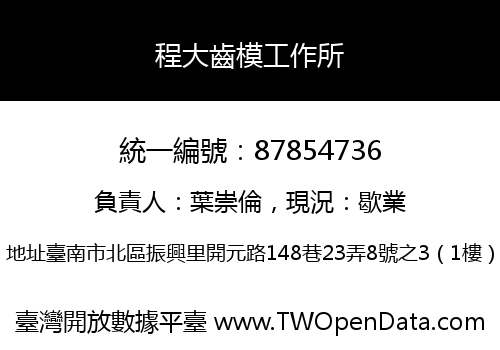 程大齒模工作所