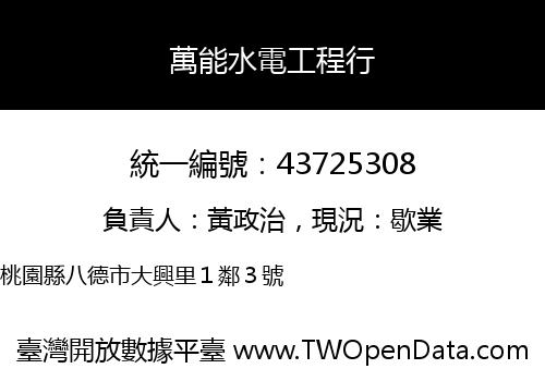 萬能水電工程行