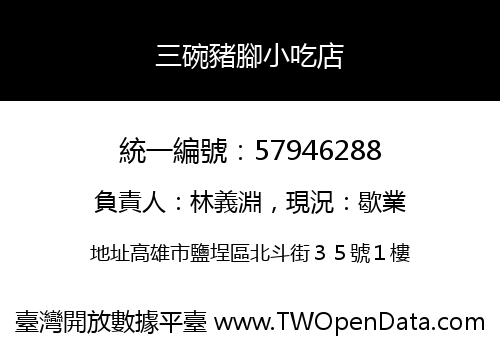 三碗豬腳小吃店