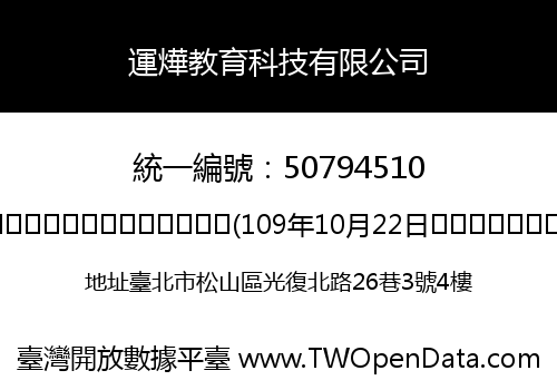 運燁教育科技有限公司