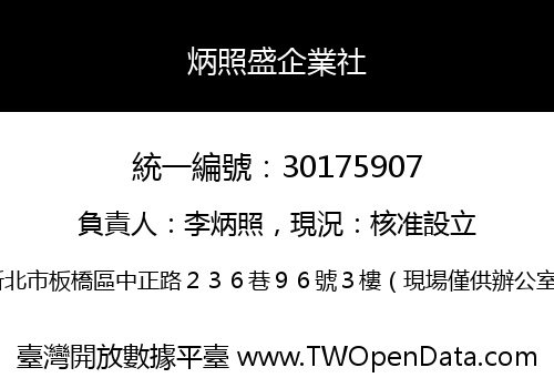 炳照盛企業社