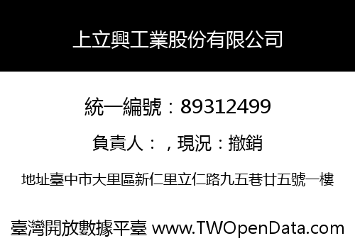 上立興工業股份有限公司