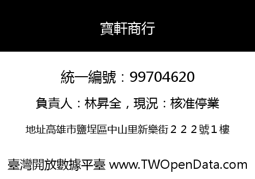 寶軒商行