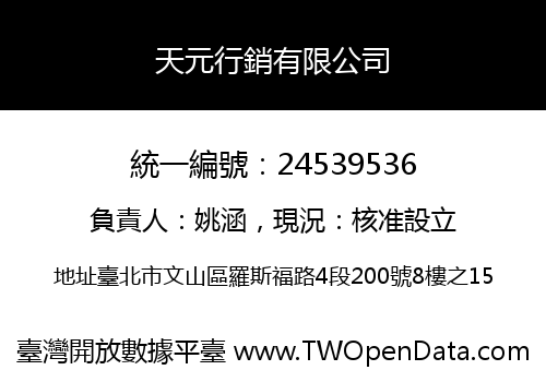 天元行銷有限公司