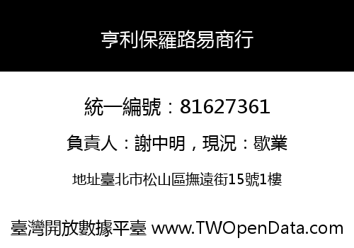 亨利保羅路易商行