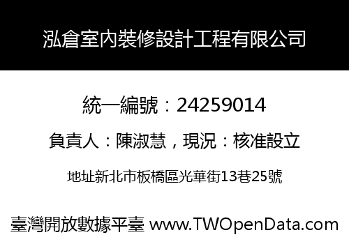 泓倉室內裝修設計工程有限公司