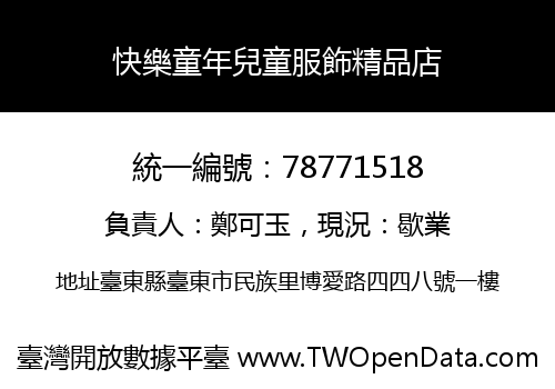 快樂童年兒童服飾精品店