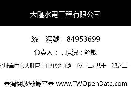 大隆水電工程有限公司
