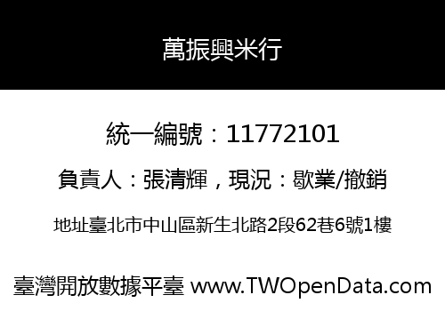 萬振興米行