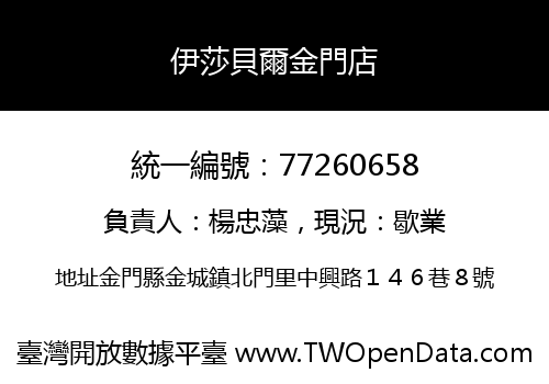 伊莎貝爾金門店