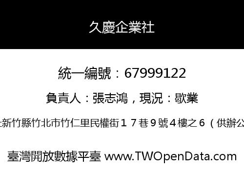 久慶企業社