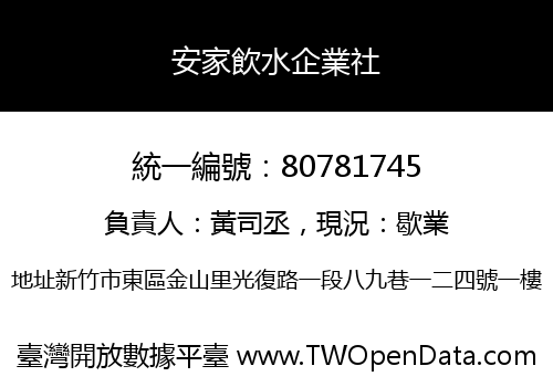 安家飲水企業社