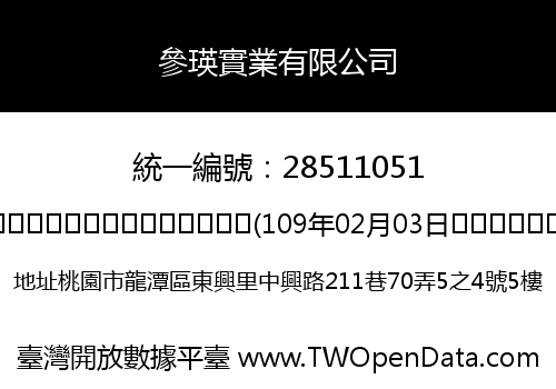 參瑛實業有限公司