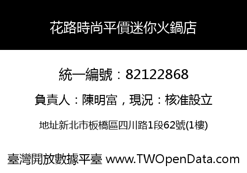 花路時尚平價迷你火鍋店