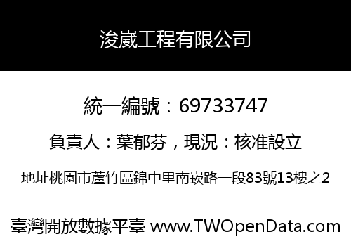 浚崴工程有限公司