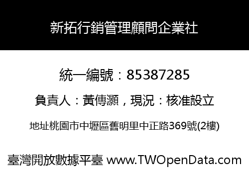 新拓行銷管理顧問企業社