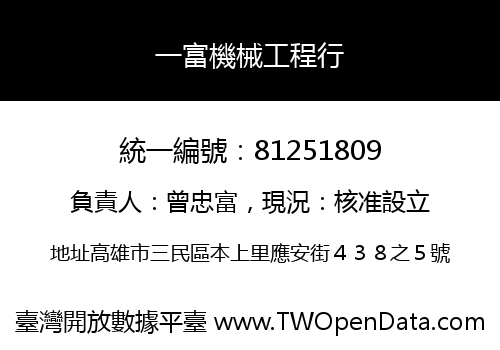 一富機械工程行