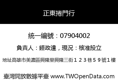 正東捲門行
