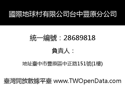 國際地球村有限公司台中豐原分公司