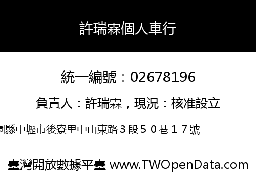 許瑞霖個人車行