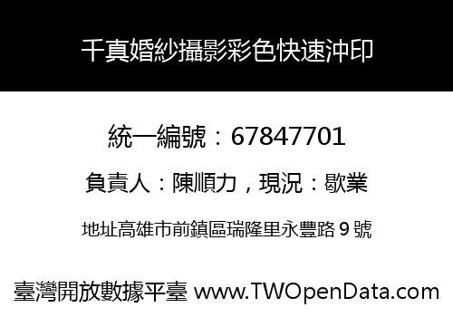 千真婚紗攝影彩色快速沖印