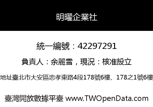 明曜企業社