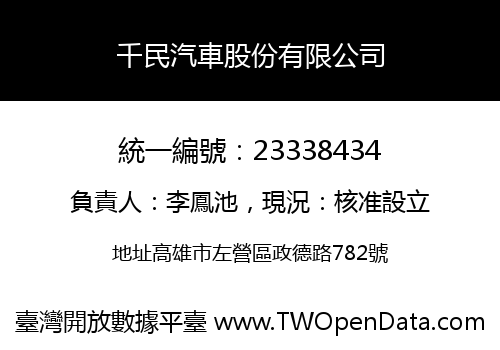 千民汽車股份有限公司