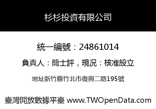 杉杉投資有限公司