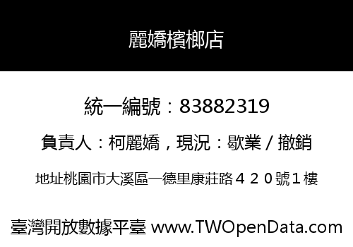 麗嬌檳榔店