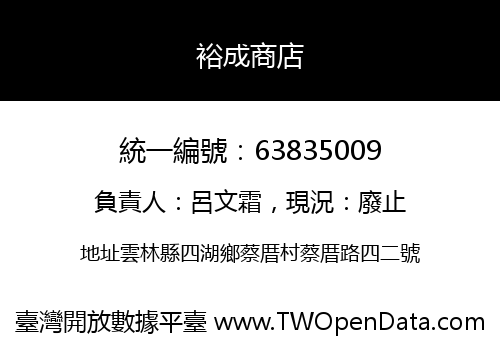 裕成商店