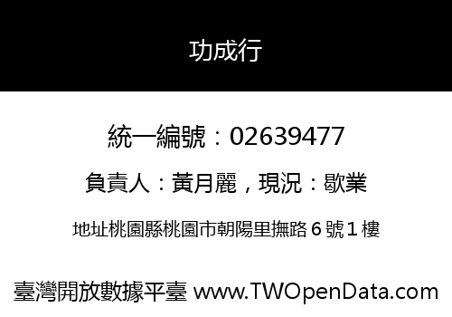 功成行