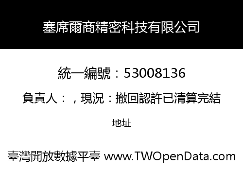 塞席爾商精密科技有限公司