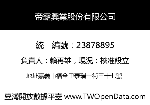 帝霸興業股份有限公司