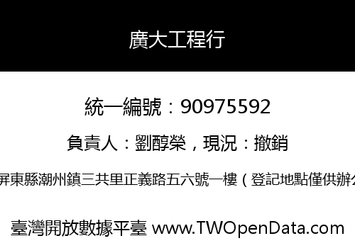 廣大工程行