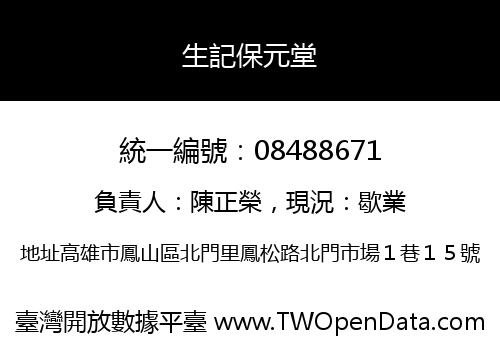 生記保元堂