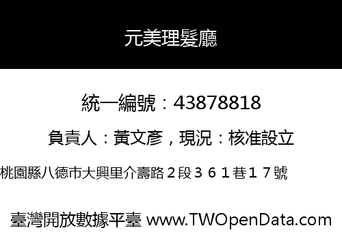 元美理髮廳