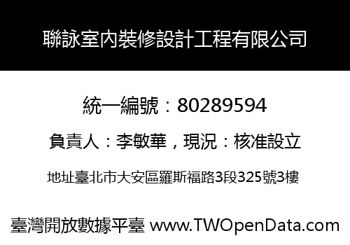聯詠室內裝修設計工程有限公司